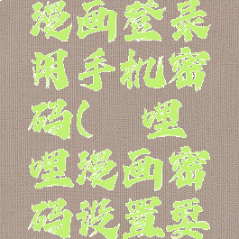 哔哩哔哩漫画登录用手机密码(哔哩哔哩漫画密码设置要求)