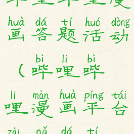 哔哩哔哩漫画答题活动(哔哩哔哩漫画平台在哪答题)