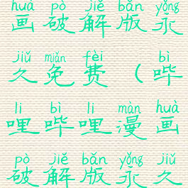 哔哩哔哩漫画破解版永久免费(哔哩哔哩漫画破解版永久免费网页)