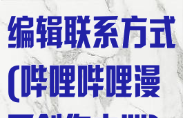 哔哩哔哩漫画编辑联系方式(哔哩哔哩漫画创作中心)