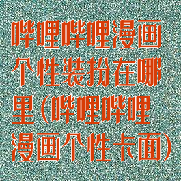 哔哩哔哩漫画个性装扮在哪里(哔哩哔哩漫画个性卡面)