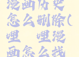 哔哩哔哩漫画历史怎么删除(哔哩哔哩漫画怎么找历史记录)