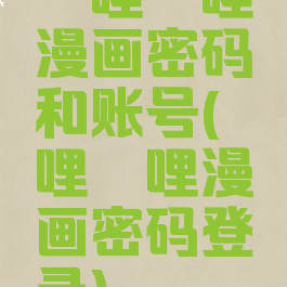 哔哩哔哩漫画密码和账号(哔哩哔哩漫画密码登录)