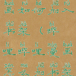 哔哩哔哩漫画如何加入书架(哔哩哔哩漫画怎么加书架)