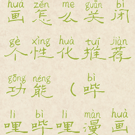 哔哩哔哩漫画怎么关闭个性化推荐功能(哔哩哔哩漫画推荐设置)