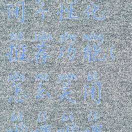 哔哩哔哩漫画怎么关闭个性化推荐功能(怎么关闭哔哩哔哩漫画自动更新)