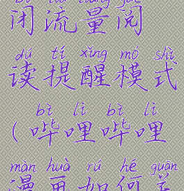 哔哩哔哩漫画怎么关闭流量阅读提醒模式(哔哩哔哩漫画如何关闭自动续费)