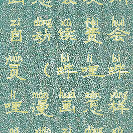 哔哩哔哩漫画怎么关闭自动续费会员(哔哩哔哩漫画怎样取消自动续费)