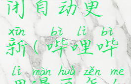 哔哩哔哩漫画怎么关闭自动更新(哔哩哔哩漫画怎么关掉自动续费)