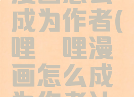 哔哩哔哩漫画怎么成为作者(哔哩哔哩漫画怎么成为作者认证)