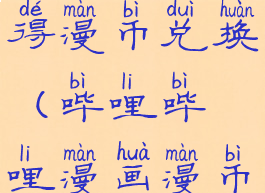 哔哩哔哩漫画怎么获得漫币兑换(哔哩哔哩漫画漫币怎么免费获得)