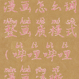 哔哩哔哩漫画怎么调整画质模式(哔哩哔哩漫画清晰度设置)