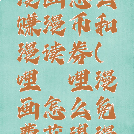 哔哩哔哩漫画怎么赚漫币和漫读券(哔哩哔哩漫画怎么免费获得漫读券)