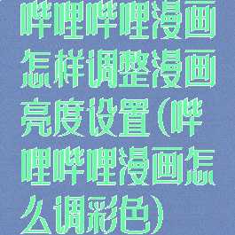 哔哩哔哩漫画怎样调整漫画亮度设置(哔哩哔哩漫画怎么调彩色)