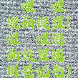 哔哩哔哩漫画设置(哔哩哔哩漫画设置通用卷优先)