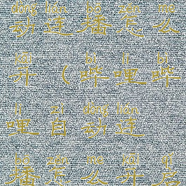 哔哩哔哩自动连播怎么开(哔哩哔哩自动连播怎么开启)