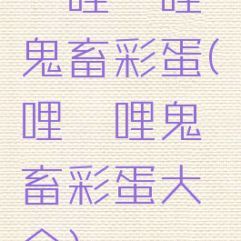 哔哩哔哩鬼畜彩蛋(哔哩哔哩鬼畜彩蛋大全)