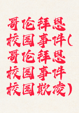 哥伦拜恩校园事件(哥伦拜恩校园事件校园欺凌)