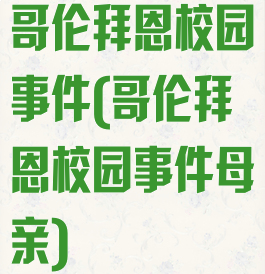 哥伦拜恩校园事件(哥伦拜恩校园事件母亲)