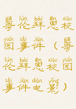 哥伦拜恩校园事件(哥伦拜恩校园事件电影)