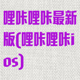 哩咔哩咔最新版(哩咔哩咔ios)