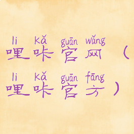 哩咔官网(哩咔官方)