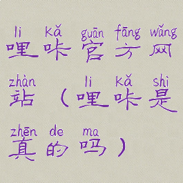 哩咔官方网站(哩咔是真的吗)