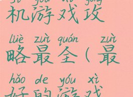 哪个网站手机游戏攻略最全(最好的游戏攻略网站)