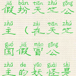 哪个妖怪曾假扮天竺公主(在天竺国假冒公主的妖怪是谁)