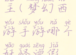 哪个妖怪曾假扮天竺公主(梦幻西游手游哪个妖怪曾假扮天竺公主)