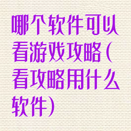 哪个软件可以看游戏攻略(看攻略用什么软件)