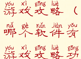 哪个软件有游戏攻略(哪个软件有游戏攻略功能)
