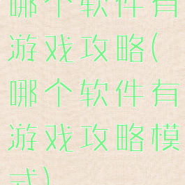哪个软件有游戏攻略(哪个软件有游戏攻略模式)