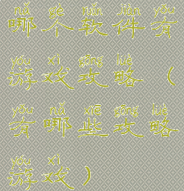 哪个软件有游戏攻略(有哪些攻略游戏)