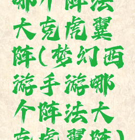 哪个阵法大克虎翼阵(梦幻西游手游哪个阵法大克虎翼阵)