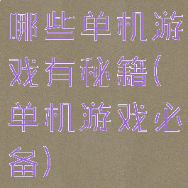 哪些单机游戏有秘籍(单机游戏必备)