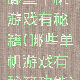 哪些单机游戏有秘籍(哪些单机游戏有秘籍功能)