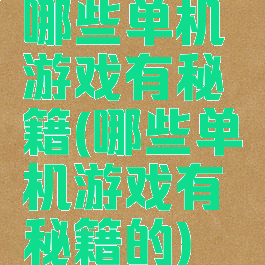 哪些单机游戏有秘籍(哪些单机游戏有秘籍的)