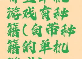 哪些单机游戏有秘籍(自带秘籍的单机游戏)