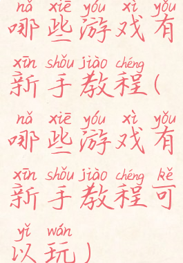 哪些游戏有新手教程(哪些游戏有新手教程可以玩)