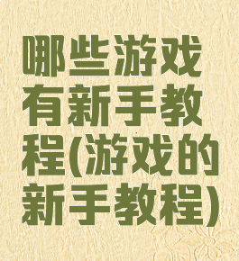 哪些游戏有新手教程(游戏的新手教程)