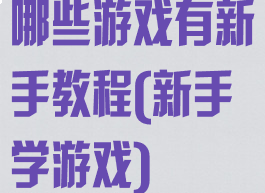 哪些游戏有新手教程(新手学游戏)
