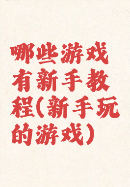 哪些游戏有新手教程(新手玩的游戏)