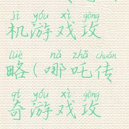 哪吒传奇单机游戏攻略(哪吒传奇游戏攻略秘籍)