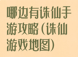 哪边有诛仙手游攻略(诛仙游戏地图)
