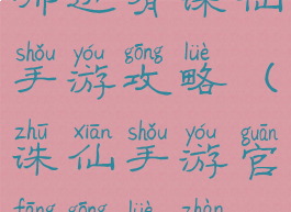 哪边有诛仙手游攻略(诛仙手游官方攻略站)