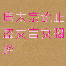 唐太宗论止盗文言文翻译