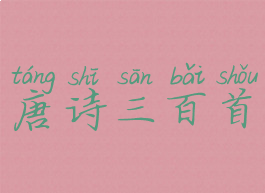 唐诗三百首