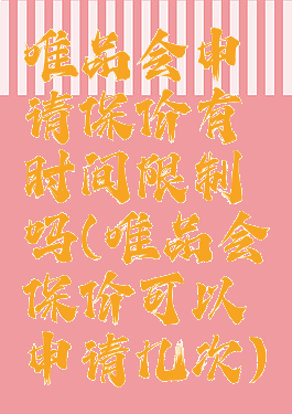 唯品会申请保价有时间限制吗(唯品会保价可以申请几次)