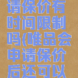 唯品会申请保价有时间限制吗(唯品会申请保价后还可以退货吗)